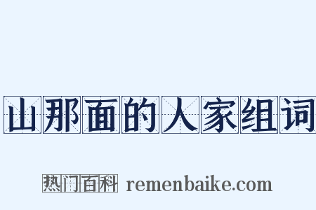 山那面的人家组词是什么意思的图片